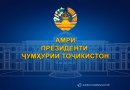 АМРИ<br>ПРЕЗИДЕНТИ ҶУМҲУРИИ ТОҶИКИСТОН