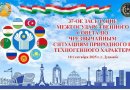 КҲФ: Дар шаҳри Душанбе ҷаласаи Шурои байнидавлатии сарони ҳолатҳои фавқулоддаи аъзои ИДМ баргузор мегардад