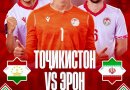 Дастаи мунтахаби Тоҷикистон бо тими миллии Эрон бозӣ мекунад