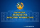 <a href="https://www.president.tj/event/documents?date=27.01.2026">ФАРМОНИ</a><br><strong>ПРЕЗИДЕНТИ ҶУМҲУРИИ ТОҶИКИСТОН</strong> <a href="https://www.president.tj/event/documents?date=27.01.2026">ФАРМОНИ</a><br><strong>ПРЕЗИДЕНТИ ҶУМҲУРИИ ТОҶИКИСТОН</strong>