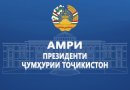 Амри Президенти Ҷумҳурии Тоҷикистон Амри Президенти Ҷумҳурии Тоҷикистон