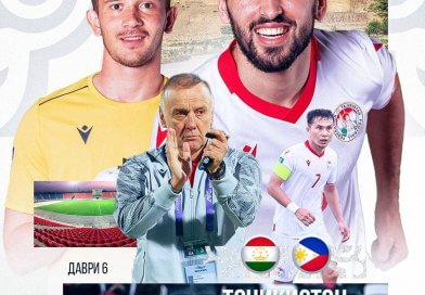 Роҳ ба сӯи Ҷоми Осиё -2027: 🇹🇯Тоҷикистон 🆚 Филиппин 🇵🇭