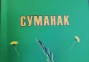 Китоби «Суманак»-и Ҷонибек Асрориён дар арафаи таҷлили ҷашни Наврӯзи байналмилалӣ чоп шуд