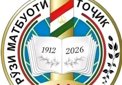 Пагоҳ Рӯзи матбуоти тоҷик таҷлил мегардад