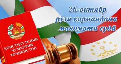 26 ОКТЯБР — РӮЗИ КОРМАНДОНИ МАҚОМОТИ СУДӢ…