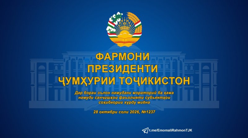 Мутобиқи моддаи 69 Конститутсияи Ҷумҳурии Тоҷикистон фармон медиҳам:..